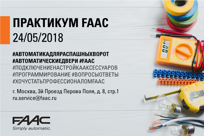 Практикум FAAC – 24 мая 2018 г.